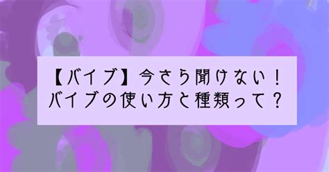 バイブ 使い方|【♥バイブの正しい使い方♥】ーバイブバー店員が伝。